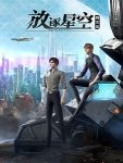 Can Ci Pin: Fangzhu Xingkong Ep 16