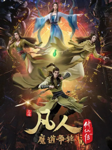Fanren Xiu Xian Chuan 2nd Season Fanren Xiu Xian Chuan 2nd Season