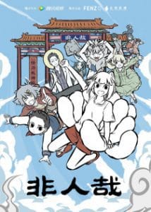 Fei Ren Zai Fei Ren Zai