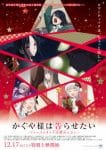 Kaguya-sama wa Kokurasetai: First Kiss wa Owaranai Movie Kaguya-sama wa Kokurasetai: First Kiss wa Owaranai Movie