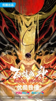 Bai Lian Cheng Shen 2nd Season Bai Lian Cheng Shen 2nd Season