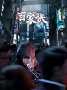Bai Jia Jue Zhi: Jianghu Gui Shi Lu Bai Jia Jue Zhi: Jianghu Gui Shi Lu