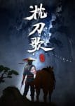 Zhen Dao Ge Ep 12