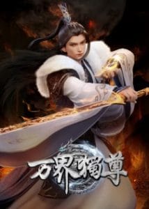 Wan Jie Du Zun 3rd Season